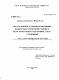 Замыслова, Наталья Николаевна. Педагогические условия формирования ценностных ориентаций учащихся негосударственного образовательного учреждения: дис. кандидат педагогических наук: 13.00.02 - Теория и методика обучения и воспитания (по областям и уровням образования). Кострома. 2009. 253 с.