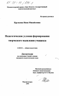 Пручкина, Нина Михайловна. Педагогические условия формирования творческого мышления учащихся: дис. кандидат педагогических наук: 13.00.01 - Общая педагогика, история педагогики и образования. Магнитогорск. 1999. 146 с.