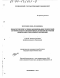 Железняк, Инна Леонидовна. Педагогические условия формирования творческой активности курсантов военных вузов при изучении общепрофессиональных дисциплин: дис. кандидат педагогических наук: 13.00.08 - Теория и методика профессионального образования. Челябинск. 2003. 159 с.