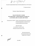 Руднева, Лидия Викторовна. Педагогические условия формирования у дошкольников готовности к обучению двигательным действиям: дис. кандидат педагогических наук: 13.00.04 - Теория и методика физического воспитания, спортивной тренировки, оздоровительной и адаптивной физической культуры. Тула. 2003. 153 с.