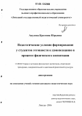 Акулова, Крестина Юрьевна. Педагогические условия формирования у студентов готовности к самопознанию в процессе физического воспитания: дис. кандидат педагогических наук: 13.00.04 - Теория и методика физического воспитания, спортивной тренировки, оздоровительной и адаптивной физической культуры. Москва. 2006. 201 с.