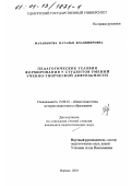 Маханькова, Наталья Владимировна. Педагогические условия формирования у студентов умений учебно-творческой деятельности: дис. кандидат педагогических наук: 13.00.01 - Общая педагогика, история педагогики и образования. Ижевск. 2001. 213 с.