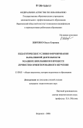 Жиренко, Ольга Егоровна. Педагогические условия формирования вариативной деятельности младших школьников в процессе личностно ориентированного обучения: дис. кандидат педагогических наук: 13.00.01 - Общая педагогика, история педагогики и образования. Воронеж. 2006. 233 с.