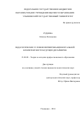 Руднева Наталья Евгеньевна. Педагогические условия формирования визуальной компетентности будущих дизайнеров: дис. кандидат наук: 13.00.08 - Теория и методика профессионального образования. ФГБОУ ВО «Ульяновский государственный университет». 2016. 240 с.