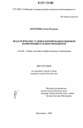 Потеряева, Елена Петровна. Педагогические условия формирования языковой компетенции будущих менеджеров: дис. кандидат педагогических наук: 13.00.08 - Теория и методика профессионального образования. Красноярск. 2006. 168 с.