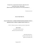 Кротова, Вера Юрьевна. Педагогические условия формирования здорового образа жизни детей старшего дошкольного возраста: дис. кандидат наук: 13.00.01 - Общая педагогика, история педагогики и образования. Воронеж. 2018. 198 с.