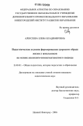 Алексеева, Елена Владимировна. Педагогические условия формирования здорового образа жизни у школьников на основе аксиолого-компетентностного подхода: дис. кандидат педагогических наук: 13.00.01 - Общая педагогика, история педагогики и образования. Нижний Новгород. 2006. 210 с.