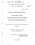 Дроздикова-Зарипова, Альбина Рафаиловна. Педагогические условия и критерии содержательной оценки учебной деятельности учащихся средней школы: дис. кандидат педагогических наук: 13.00.01 - Общая педагогика, история педагогики и образования. Казань. 2002. 240 с.