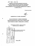 Пашковская, Татьяна Ивановна. Педагогические условия и принципы современной профессионально-графической подготовки будущего специалиста сервиса: дис. доктор педагогических наук: 13.00.08 - Теория и методика профессионального образования. Москва. 2005. 419 с.