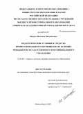 Шмидт, Надежда Михайловна. Педагогические условия и средства профессионального обучения в вузе будущих менеджеров государственного и муниципального управления: дис. кандидат педагогических наук: 13.00.08 - Теория и методика профессионального образования. Новосибирск. 2009. 203 с.