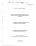 Кошелев, Владимир Федорович. Педагогические условия индивидуализации обучения студентов в процессе профессиональной подготовки: дис. кандидат педагогических наук: 13.00.08 - Теория и методика профессионального образования. Сходня. 2001. 152 с.