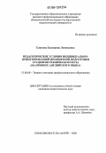 Елисеева, Екатерина Леонидовна. Педагогические условия индивидуально-ориентированной иноязычной подготовки студентов технического вуза: На примере английского языка: дис. кандидат педагогических наук: 13.00.08 - Теория и методика профессионального образования. Комсомольск-на-Амуре. 2006. 204 с.