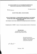 Белогурова, Нина Афанасьевна. Педагогические условия инновационного обучения в системе дополнительного профессионального образования (на материале подготовки специалистов агропромышленного комплекса): дис. кандидат педагогических наук: 13.00.08 - Теория и методика профессионального образования. Белгород. 2003. 199 с.