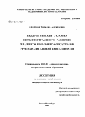 Аристова, Татьяна Алексеевна. Педагогические условия интеллектуального развития младшего школьника средствами речемыслительной деятельности: дис. кандидат педагогических наук: 13.00.01 - Общая педагогика, история педагогики и образования. Санкт-Петербург. 2009. 221 с.