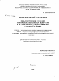 Агафонов, Андрей Романович. Педагогические условия использования боевых искусств в подготовке будущих учителей к саморегуляции: дис. кандидат педагогических наук: 13.00.08 - Теория и методика профессионального образования. Кострома. 2009. 214 с.