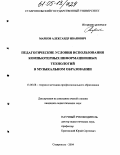 Марков, Александр Иванович. Педагогические условия использования информационных компьютерных технологий в музыкальном образовании: дис. кандидат педагогических наук: 13.00.08 - Теория и методика профессионального образования. Ставрополь. 2004. 167 с.