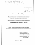 Овсянников, Евгений Игоревич. Педагогические условия использования информационных технологий в профессиональной подготовке студентов географических специальностей: дис. кандидат педагогических наук: 13.00.08 - Теория и методика профессионального образования. Ставрополь. 2002. 167 с.