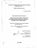 Игнатович, Владлен Константинович. Педагогические условия личностного самоопределения подростков в процессе дополнительного образования: дис. кандидат педагогических наук: 13.00.01 - Общая педагогика, история педагогики и образования. Сочи. 2001. 191 с.