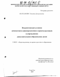 Жалсанова, Татьяна Дондоковна. Педагогические условия личностного самоопределения старшеклассников в учреждениях дополнительного образования детей: дис. кандидат педагогических наук: 13.00.01 - Общая педагогика, история педагогики и образования. Улан-Удэ. 2003. 161 с.