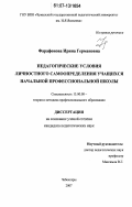 Фарафонова, Ирина Германовна. Педагогические условия личностного самоопределения учащихся начальной профессиональной школы: дис. кандидат педагогических наук: 13.00.08 - Теория и методика профессионального образования. Чебоксары. 2007. 192 с.