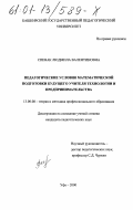 Спевак, Людмила Валентиновна. Педагогические условия математической подготовки будущего учителя технологии и предпринимательства: дис. кандидат педагогических наук: 13.00.08 - Теория и методика профессионального образования. Уфа. 2000. 198 с.