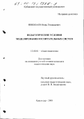 Николаев, Игорь Геннадьевич. Педагогические условия моделирования воспитательных систем: дис. кандидат педагогических наук: 13.00.01 - Общая педагогика, история педагогики и образования. Краснодар. 2000. 334 с.