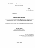 Шергина, Туйаара Алексеевна. Педагогические условия модернизации образовательного процесса сельской малокомплектной школы: на примере Республики Саха (Якутия): дис. кандидат наук: 13.00.01 - Общая педагогика, история педагогики и образования. Якутск. 2015. 178 с.