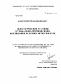 Карцев, Сергей Владимирович. Педагогические условия музыкально-ритмического воспитания будущих актеров в вузе: дис. кандидат педагогических наук: 13.00.02 - Теория и методика обучения и воспитания (по областям и уровням образования). Тамбов. 2009. 221 с.