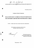 Слабунова, Эмилия Эдгардовна. Педагогические условия научно-методического обеспечения развития многопрофильного лицея: дис. кандидат педагогических наук: 13.00.01 - Общая педагогика, история педагогики и образования. Петрозаводск. 2004. 197 с.