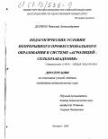 Долина, Николай Александрович. Педагогические условия непрерывного профессионального образования в системе "агролицей-сельхозакадемия": дис. кандидат педагогических наук: 13.00.01 - Общая педагогика, история педагогики и образования. Белгород. 2000. 208 с.