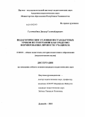 Гуломнабиев, Дилдор Гуломайдарович. Педагогические условия нестандартных уроков по географии как средство формирования личности учащихся: дис. кандидат педагогических наук: 13.00.01 - Общая педагогика, история педагогики и образования. Душанбе. 2010. 172 с.