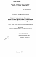 Ченкураева, Екатерина Николаевна. Педагогические условия обеспечения этнокультурной направленности образования в инновационном образовательном учреждении: дис. кандидат педагогических наук: 13.00.01 - Общая педагогика, история педагогики и образования. Волгоград. 2007. 234 с.