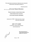 Иголкина, Марина Ивановна. Педагогические условия обеспечения компетентностного подхода в подготовке будущих инженеров: дис. кандидат педагогических наук: 13.00.01 - Общая педагогика, история педагогики и образования. Москва. 2008. 248 с.