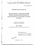 Королева, Валентина Валерьевна. Педагогические условия обеспечения профессиональной направленности математического образования студентов колледжа: дис. кандидат педагогических наук: 13.00.08 - Теория и методика профессионального образования. Магнитогорск. 2001. 143 с.