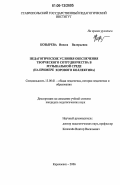 Козырева, Инесса Валерьевна. Педагогические условия обеспечения творческого сотрудничества в музыкальной среде: На примере хорового коллектива: дис. кандидат педагогических наук: 13.00.01 - Общая педагогика, история педагогики и образования. Карачаевск. 2006. 168 с.