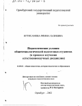 Игтисамова, Римма Хазиевна. Педагогические условия общетехнологической подготовки студентов в процессе изучения естественнонаучных дисциплин: дис. кандидат педагогических наук: 13.00.01 - Общая педагогика, история педагогики и образования. Оренбург. 2002. 175 с.