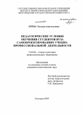 Ерина, Татьяна Анатольевна. Педагогические условия обучения студентов вуза самопроектированию учебно-профессиональной деятельности: дис. кандидат педагогических наук: 13.00.08 - Теория и методика профессионального образования. Белгород. 2009. 218 с.