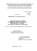 Никифорова, Татьяна Валентиновна. Педагогические условия оптимизации диагностической деятельности учителя: на материале предмета "Литература": дис. кандидат педагогических наук: 13.00.08 - Теория и методика профессионального образования. Махачкала. 2009. 203 с.