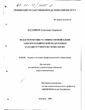 Касьянов, Александр Андреевич. Педагогические условия оптимизации электротехнической подготовки будущего учителя технологии: дис. кандидат педагогических наук: 13.00.08 - Теория и методика профессионального образования. Армавир. 2000. 199 с.