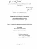 Блинова, Екатерина Евгеньевна. Педагогические условия оптимизации информационной подготовки студентов педагогических вузов: дис. кандидат педагогических наук: 13.00.08 - Теория и методика профессионального образования. Армавир. 2005. 169 с.