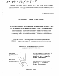 Андропова, Елена Васильевна. Педагогические условия оптимизации профессиональной подготовки будущего учителя на основе применения информационно-педагогических технологий в планировании учебного процесса: дис. кандидат педагогических наук: 13.00.02 - Теория и методика обучения и воспитания (по областям и уровням образования). Москва. 2003. 200 с.