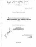 Шхацева, Карина Леонидовна. Педагогические условия организации эффективного контроля знаний студентов вуза: дис. кандидат педагогических наук: 13.00.01 - Общая педагогика, история педагогики и образования. Нальчик. 2003. 195 с.