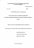 Сухорукова, Наталья Александровна. Педагогические условия организации гендерно ориентированного образовательного процесса в вузе: дис. кандидат наук: 13.00.08 - Теория и методика профессионального образования. Ростов-на-Дону. 2013. 220 с.