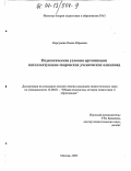 Корсунова, Овена Юрьевна. Педагогические условия организации интеллектуально-творческих ученических олимпиад: дис. кандидат педагогических наук: 13.00.01 - Общая педагогика, история педагогики и образования. Москва. 2003. 170 с.