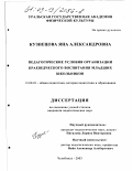 Кузнецова, Яна Александровна. Педагогические условия организации краеведческого воспитания младших школьников: дис. кандидат педагогических наук: 13.00.01 - Общая педагогика, история педагогики и образования. Челябинск. 2003. 176 с.