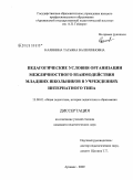 Калинина, Татьяна Валентиновна. Педагогические условия организации межличностного взаимодействия младших школьников в учреждениях интернатного типа: дис. кандидат педагогических наук: 13.00.01 - Общая педагогика, история педагогики и образования. Арзамас. 2009. 232 с.