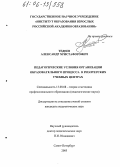Тедеев, Александр Христафорович. Педагогические условия организации образовательного процесса в риэлтерских учебных центрах: дис. кандидат педагогических наук: 13.00.08 - Теория и методика профессионального образования. Санкт-Петербург. 2005. 235 с.