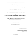 Бурлакова, Татьяна Юрьевна. Педагогические условия организации образовательной деятельности по экологическому воспитанию дошкольников: дис. кандидат наук: 13.00.01 - Общая педагогика, история педагогики и образования. Москва. 2017. 169 с.