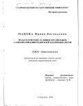 Панова, Ирина Евгеньевна. Педагогические условия организации самообразования родителей одаренных детей: дис. кандидат педагогических наук: 13.00.01 - Общая педагогика, история педагогики и образования. Ставрополь. 2000. 191 с.