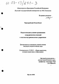 Черноградский, Илья Ильич. Педагогические условия организации сотрудничества учителей в системе внутришкольного управления: дис. кандидат педагогических наук: 13.00.01 - Общая педагогика, история педагогики и образования. Якутск. 2002. 184 с.